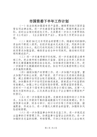 市国资委下半年工作计划 