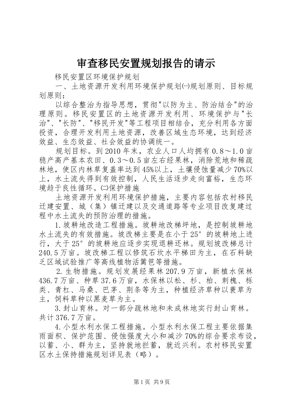 审查移民安置规划报告的请示 _第1页