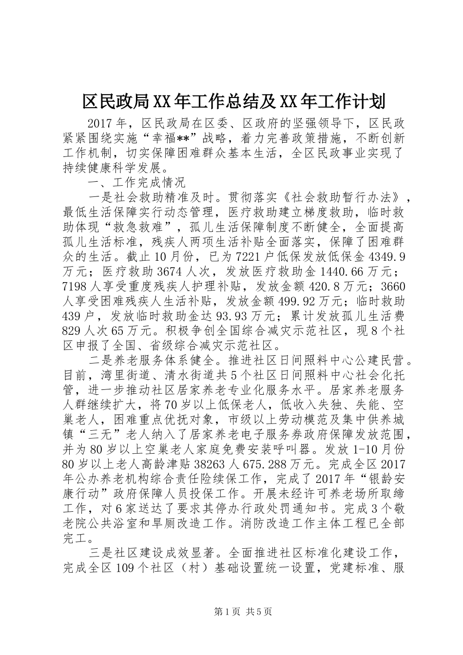 区民政局XX年工作总结及XX年工作计划 _第1页