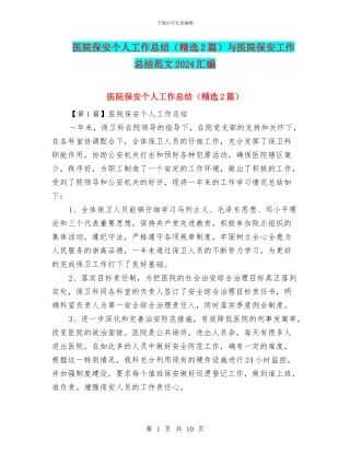 医院保安个人工作总结与医院保安工作总结范文2024汇编
