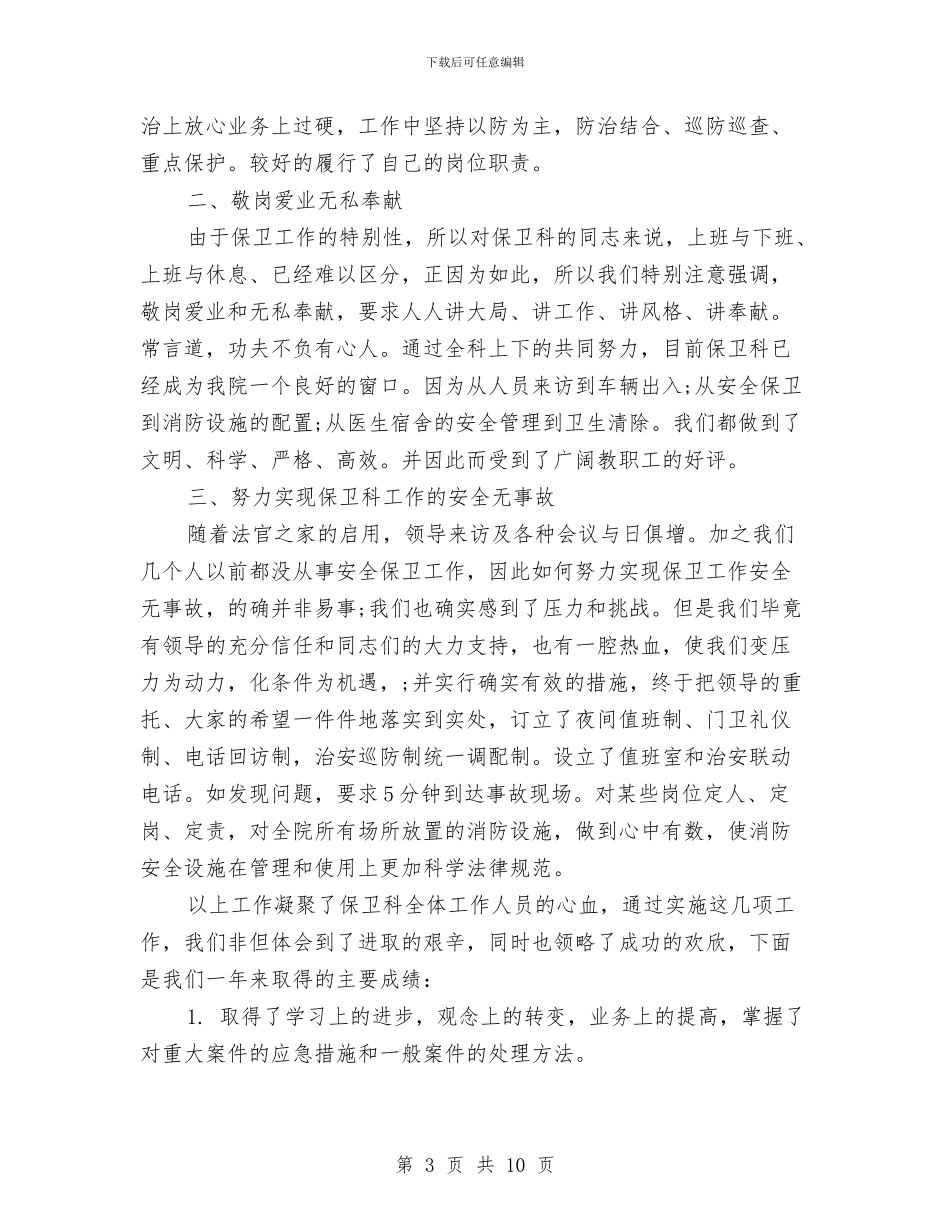 医院保安个人工作总结与医院保安工作总结精选范文汇编_第3页