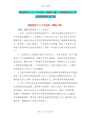 医院保安个人工作总结与医院保安工作总结精选范文汇编