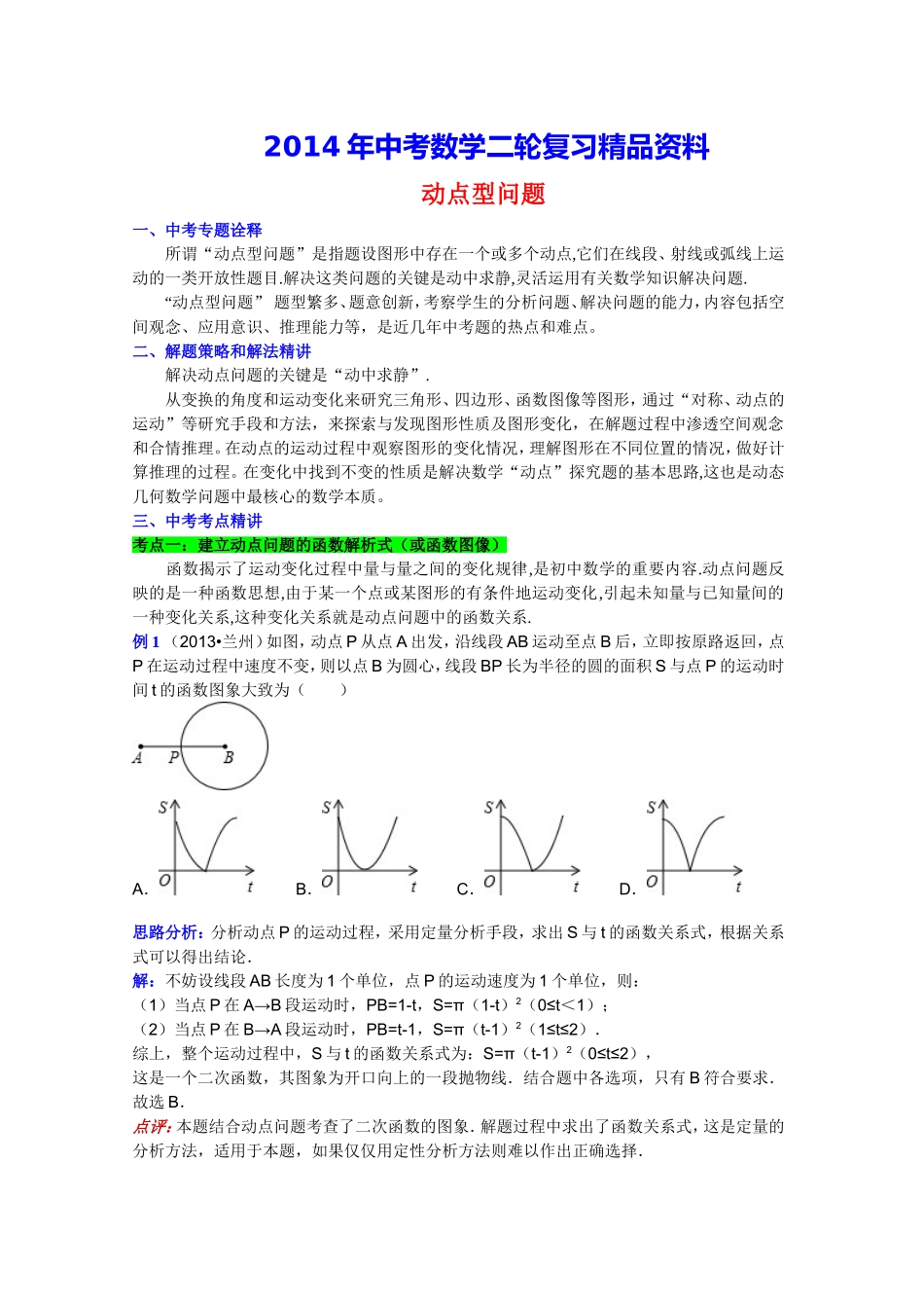 2014年中考数学二轮复习精品资料动点型_第1页