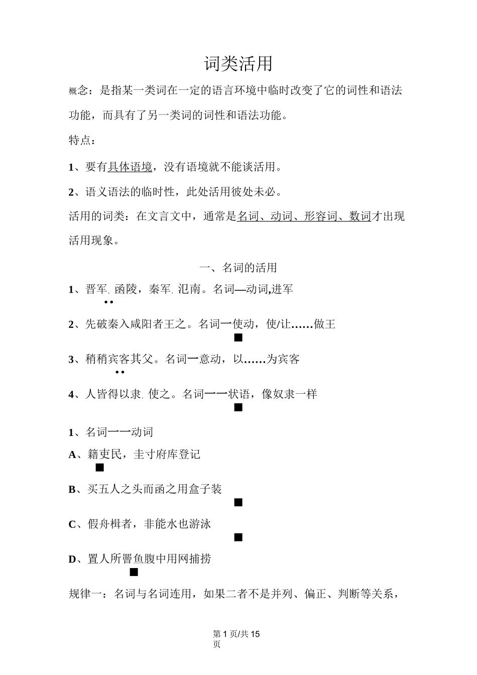 高中语文词类活用汇总_第1页
