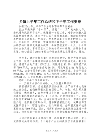 乡镇上半年工作总结和下半年工作安排 
