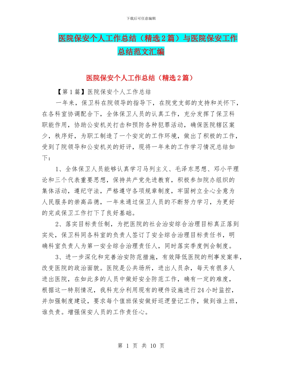 医院保安个人工作总结与医院保安工作总结范文汇编_第1页