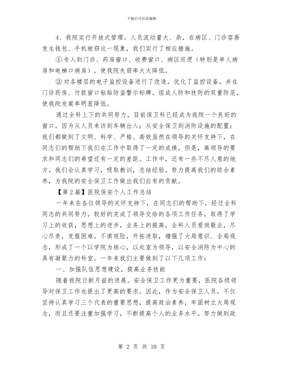 医院保安个人工作总结与医院保安工作总结范文汇编_第2页