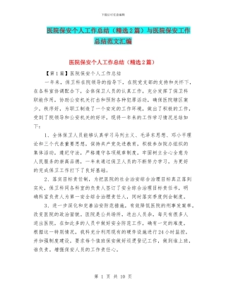 医院保安个人工作总结与医院保安工作总结范文汇编