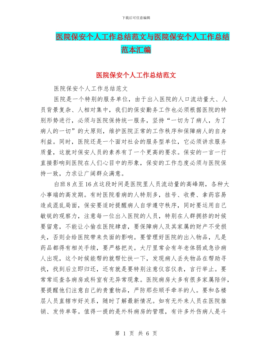 医院保安个人工作总结范文与医院保安个人工作总结范本汇编_第1页