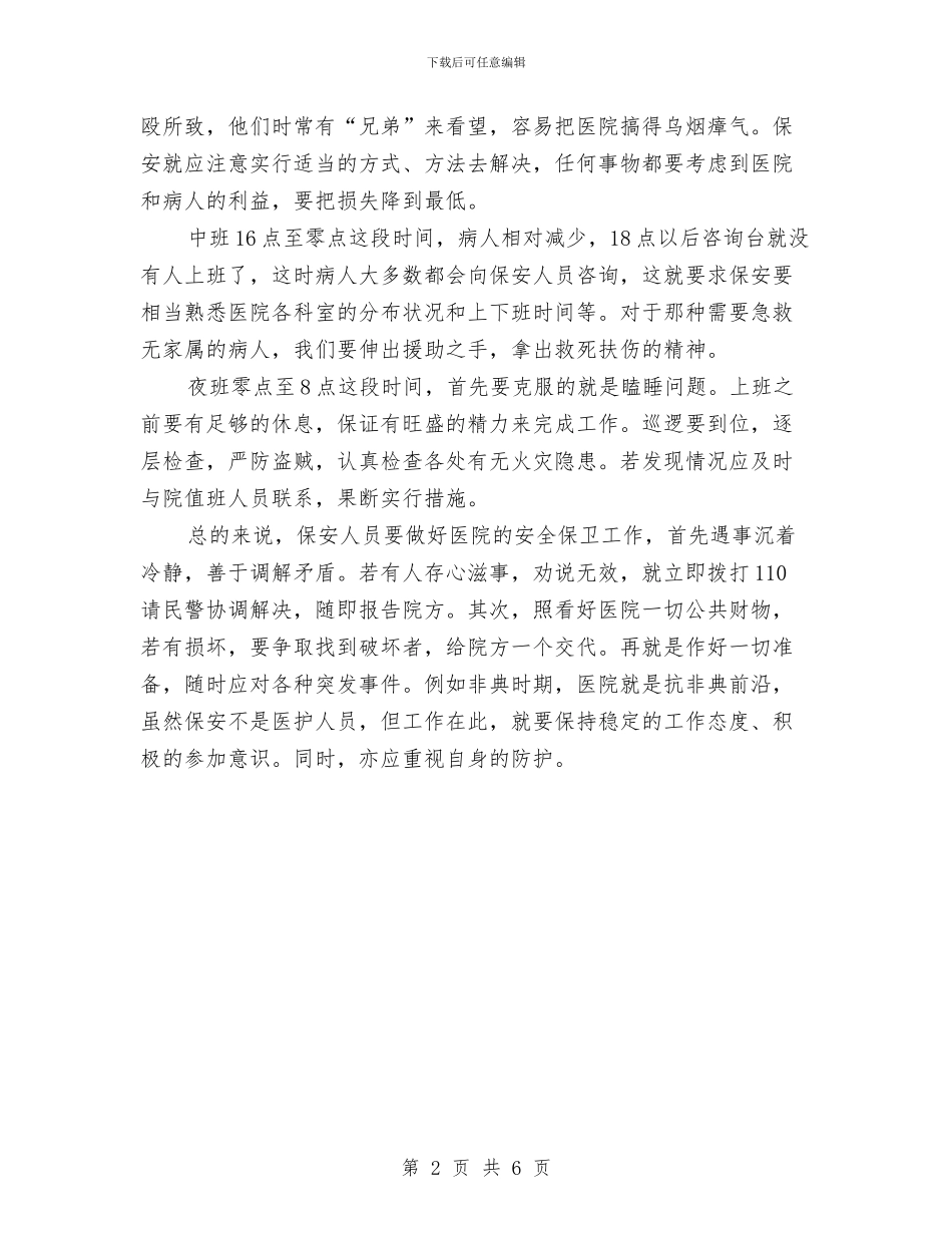 医院保安个人工作总结范文与医院保安个人工作总结范本汇编_第2页