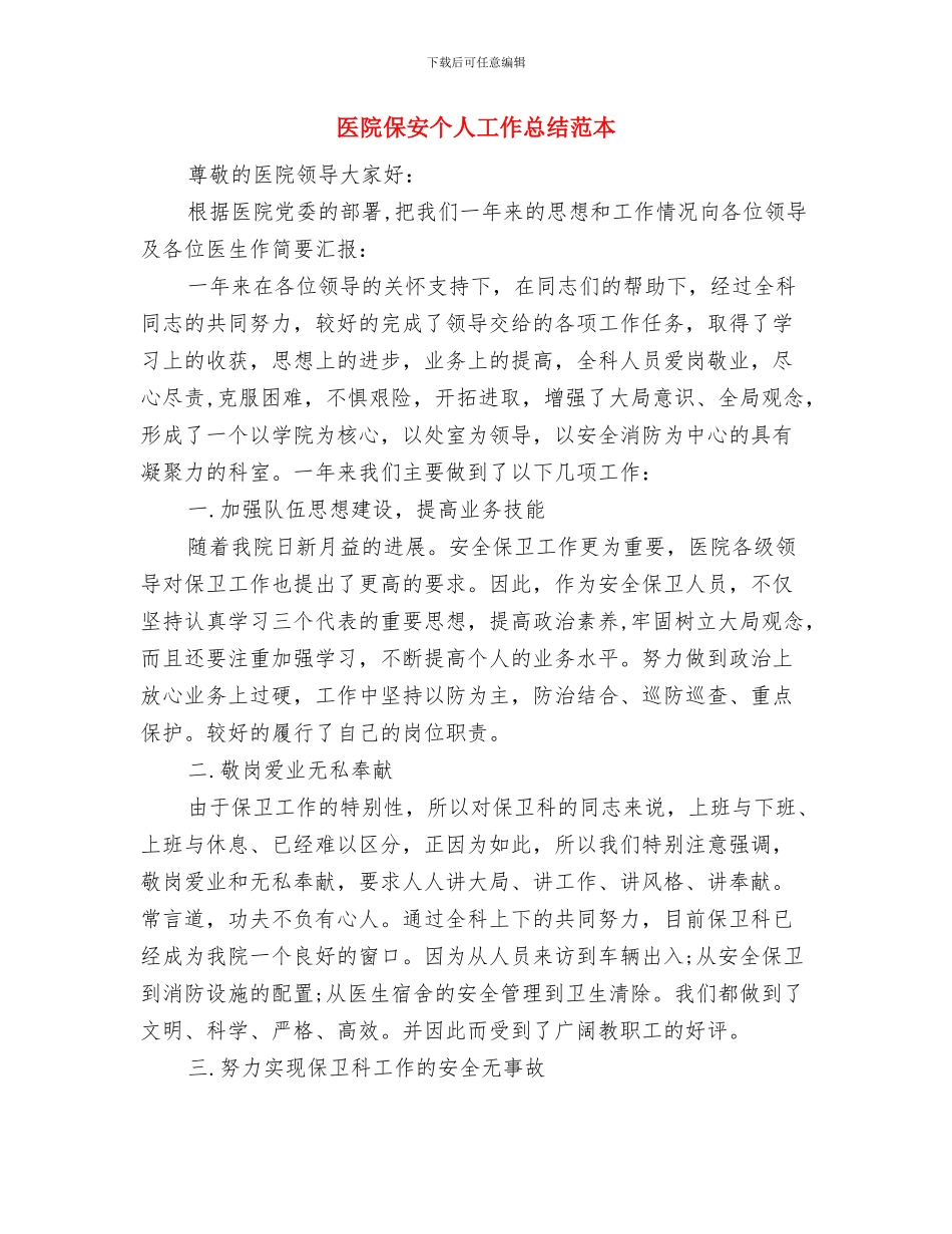 医院保安个人工作总结范文与医院保安个人工作总结范本汇编_第3页