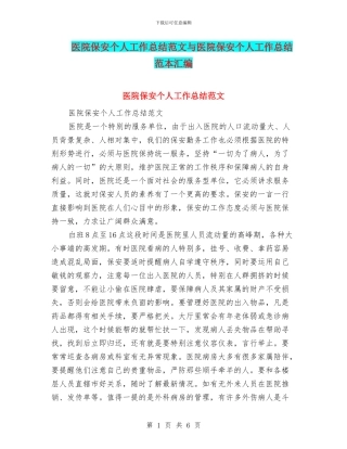 医院保安个人工作总结范文与医院保安个人工作总结范本汇编