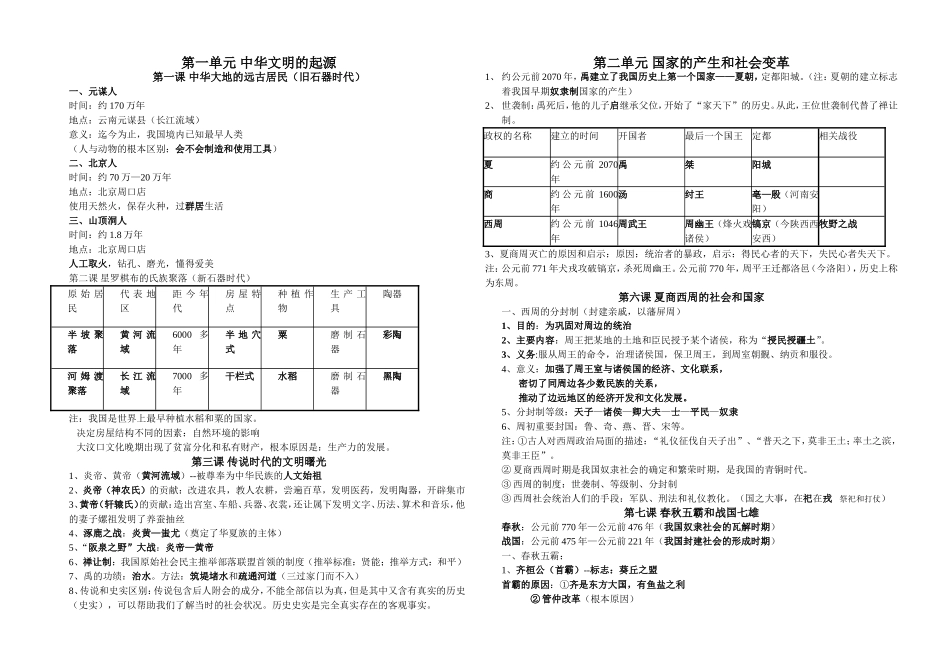 北师历史七年级上（1-2单元）_第1页