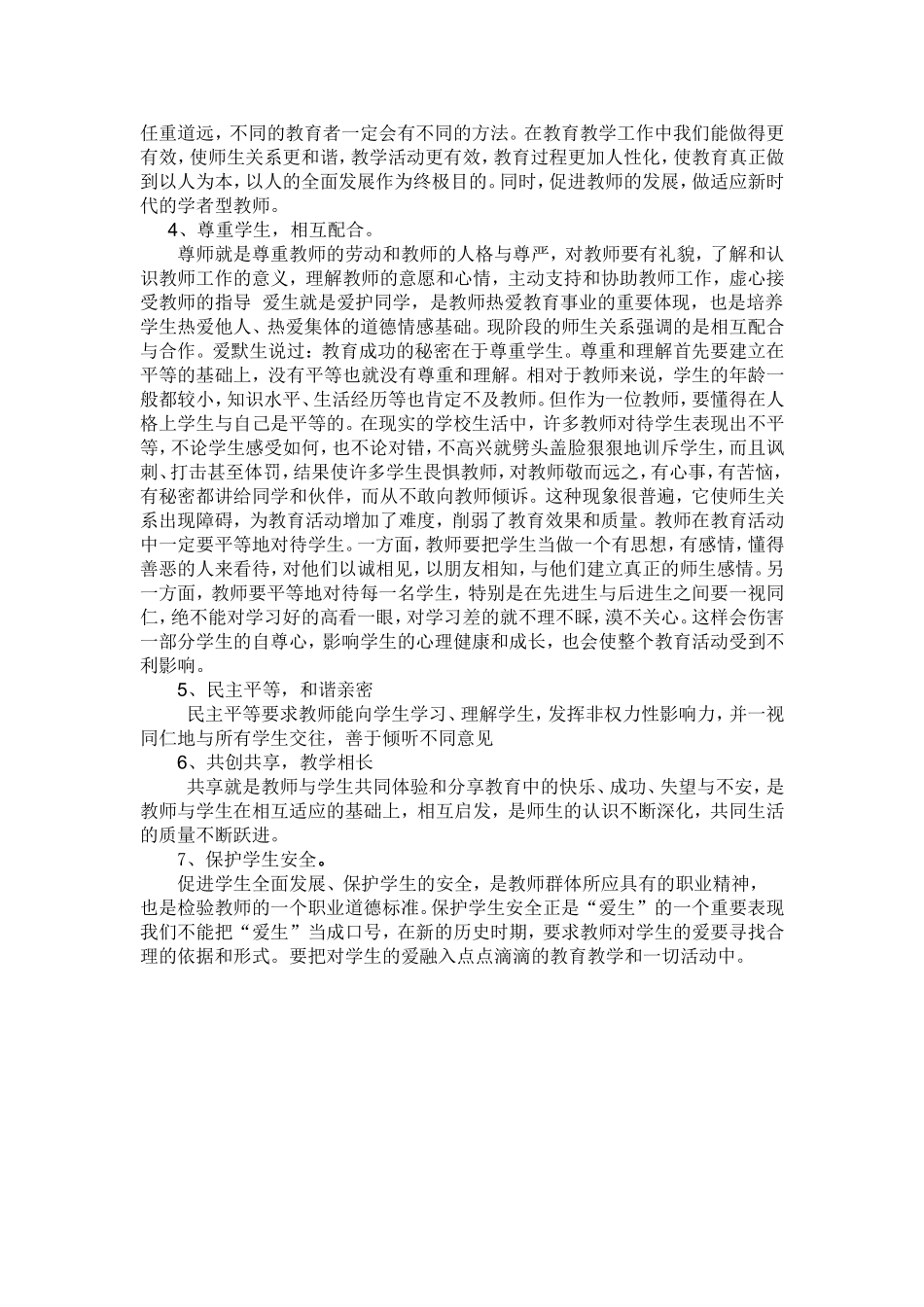 如何通过改进师生关系提高教学的实效_第2页