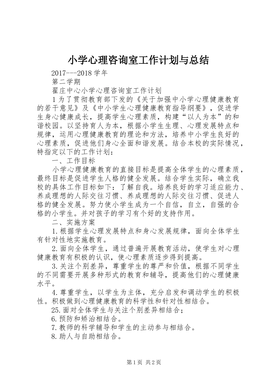 小学心理咨询室工作计划与总结_1 _第1页