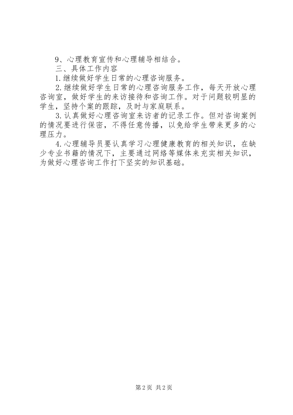 小学心理咨询室工作计划与总结_1 _第2页