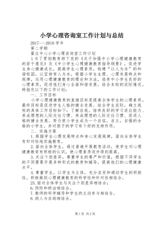 小学心理咨询室工作计划与总结_1 
