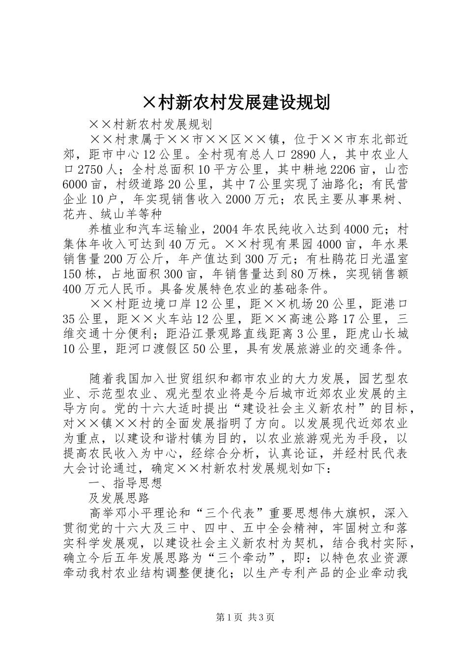 ×村新农村发展建设规划 _第1页