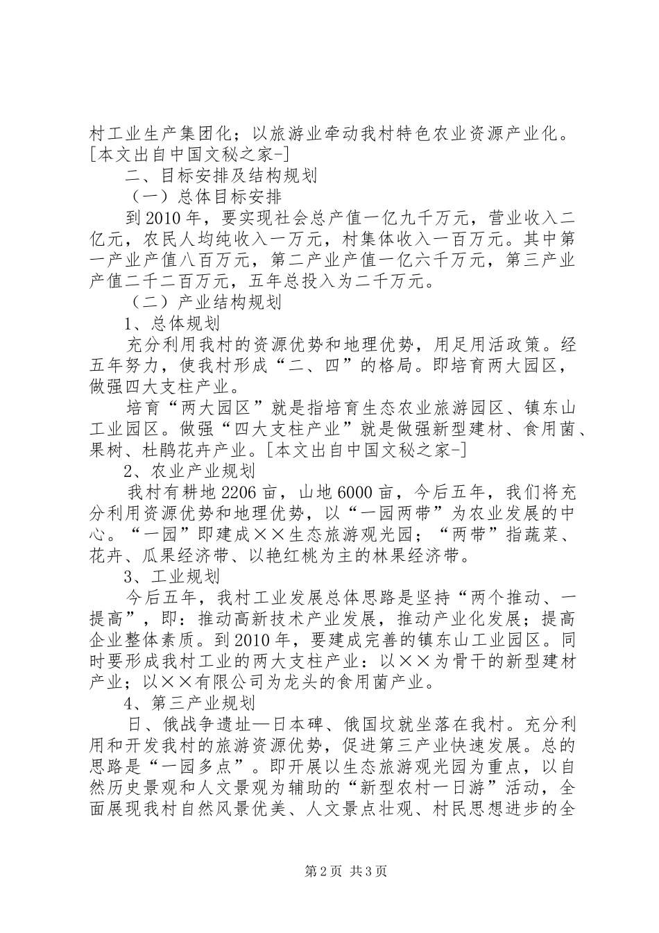 ×村新农村发展建设规划 _第2页