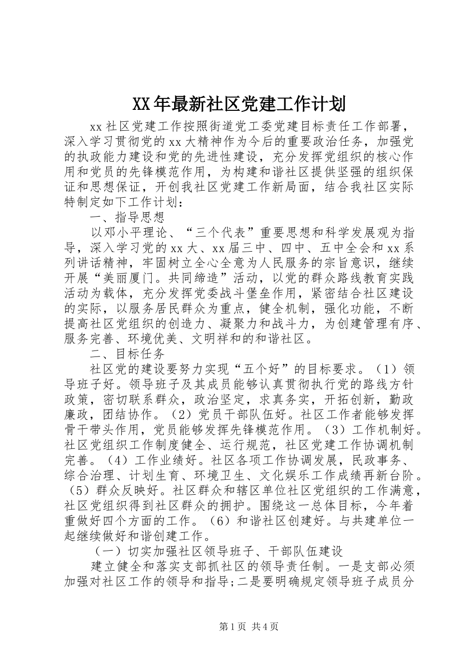 XX年最新社区党建工作计划 _第1页