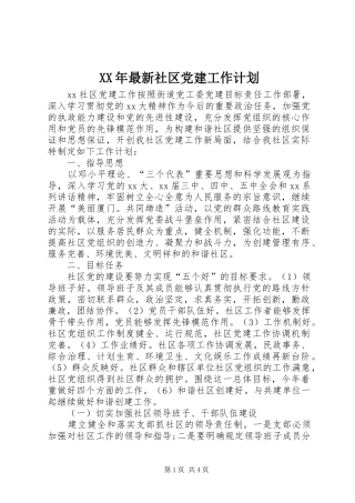 XX年最新社区党建工作计划 