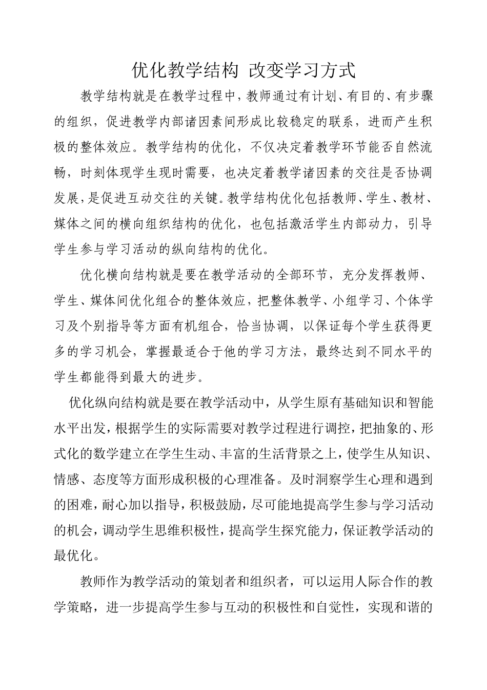 优化教学结构改变学习方式_第1页