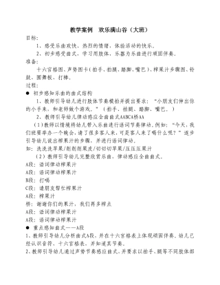 教学案例欢乐满山谷