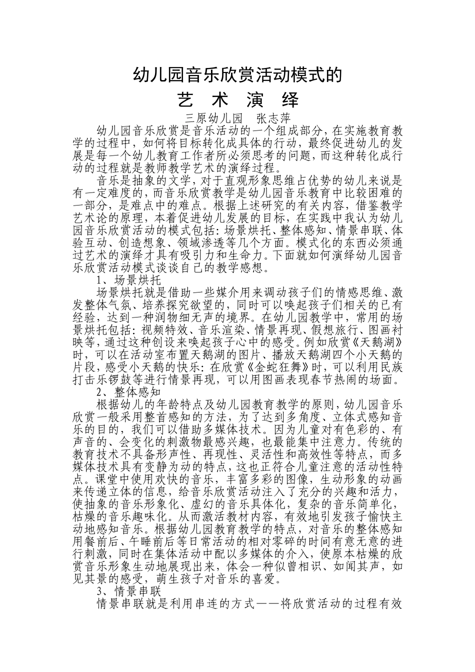 幼儿园音乐欣赏活动模式的艺术演绎_第1页