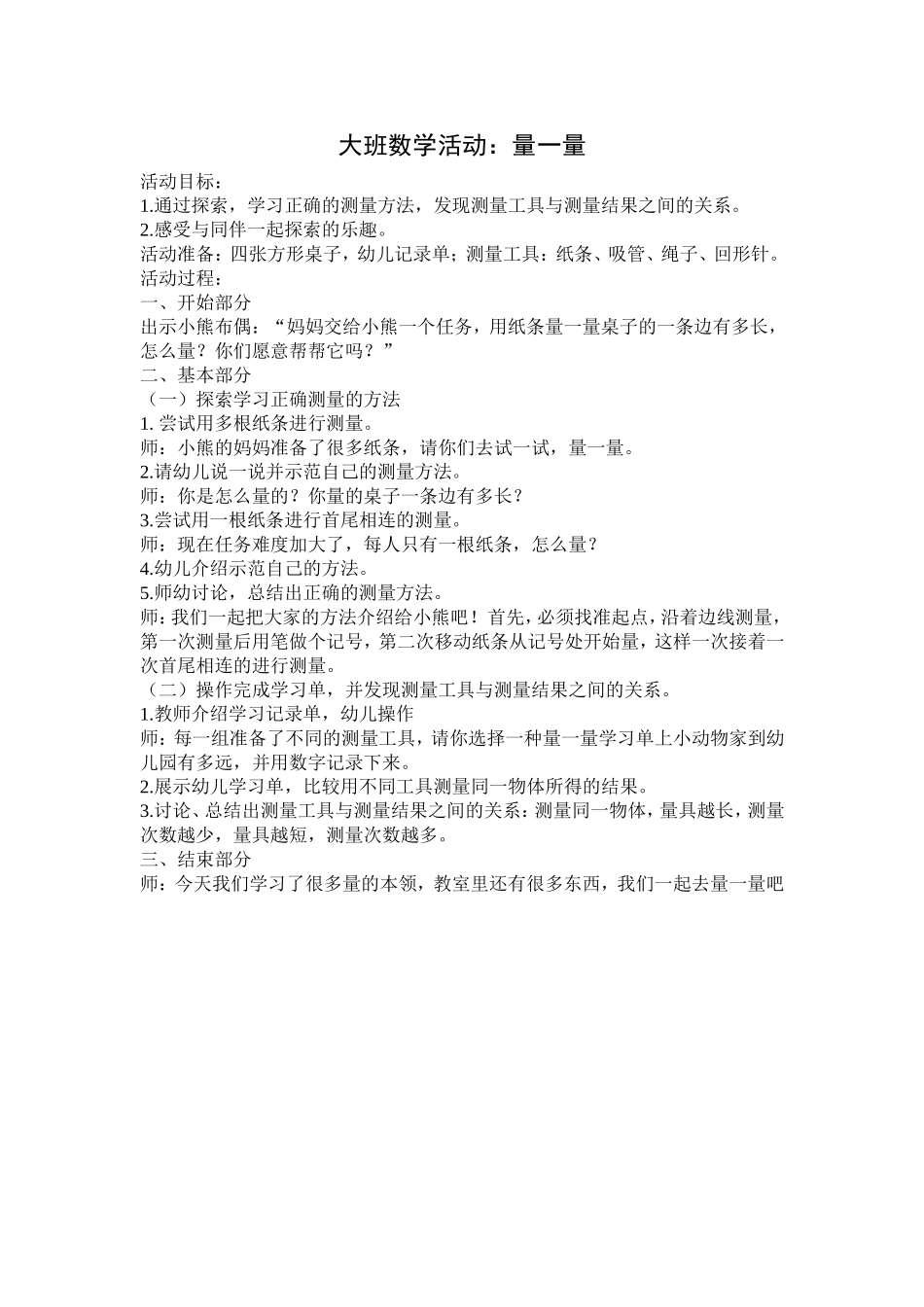 大班数学：量一量_第1页