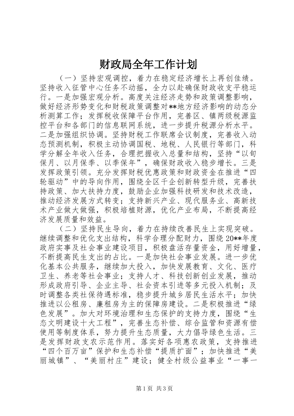 财政局全年工作计划 _第1页