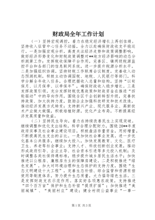 财政局全年工作计划 