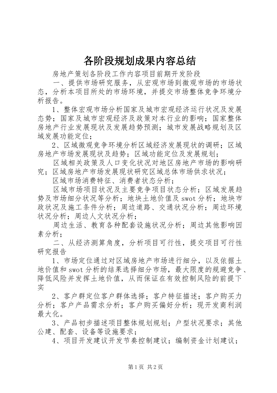 各阶段规划成果内容总结 _第1页