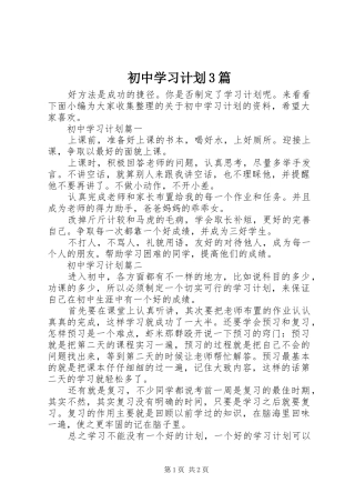 初中学习计划3篇