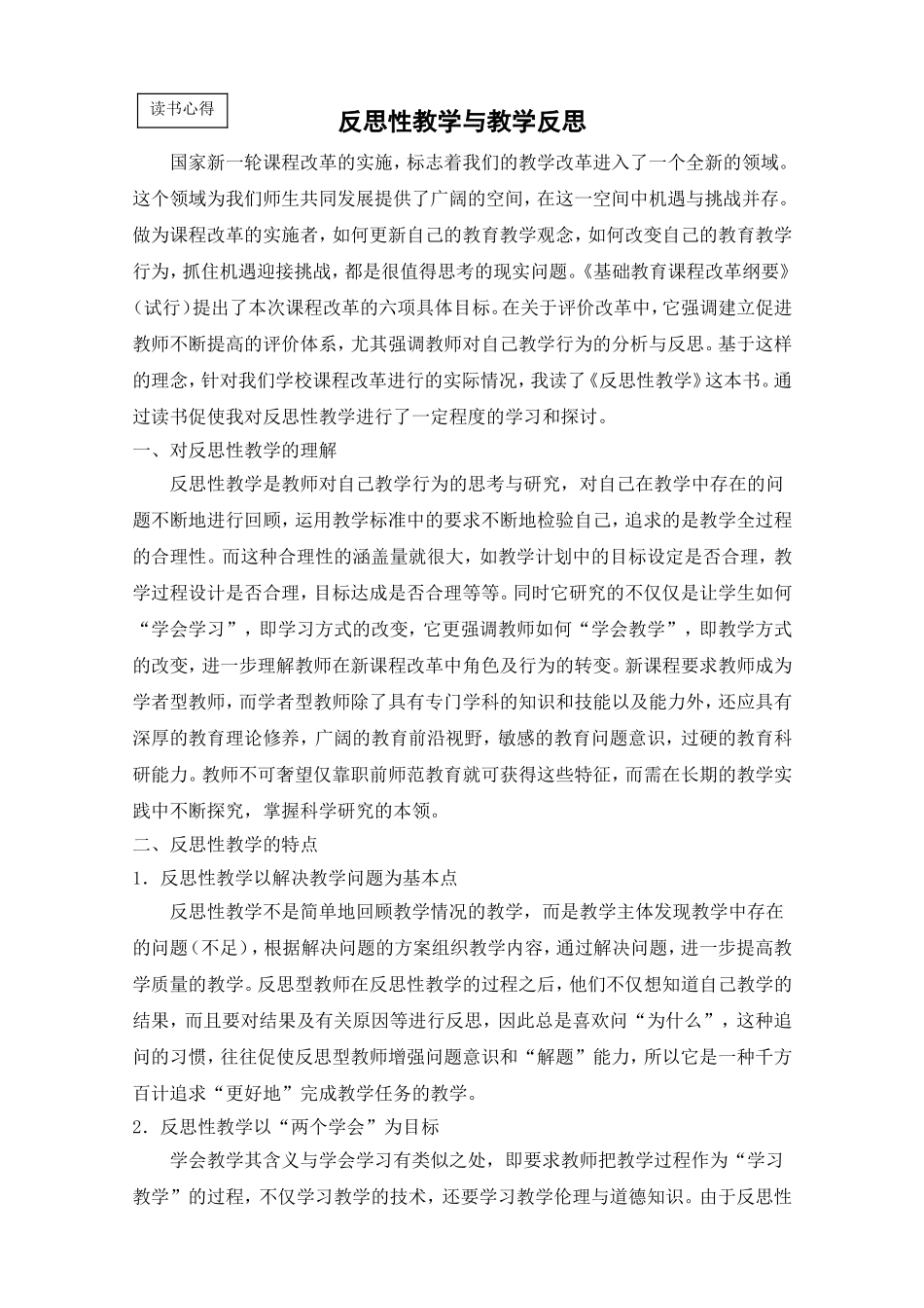 反思性教学与教学反思读书心得_第1页