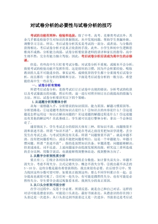 分享对试卷分析的必要性与试卷分析的技巧