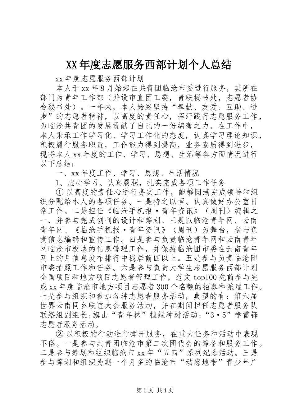 XX年度志愿服务西部计划个人总结 _第1页