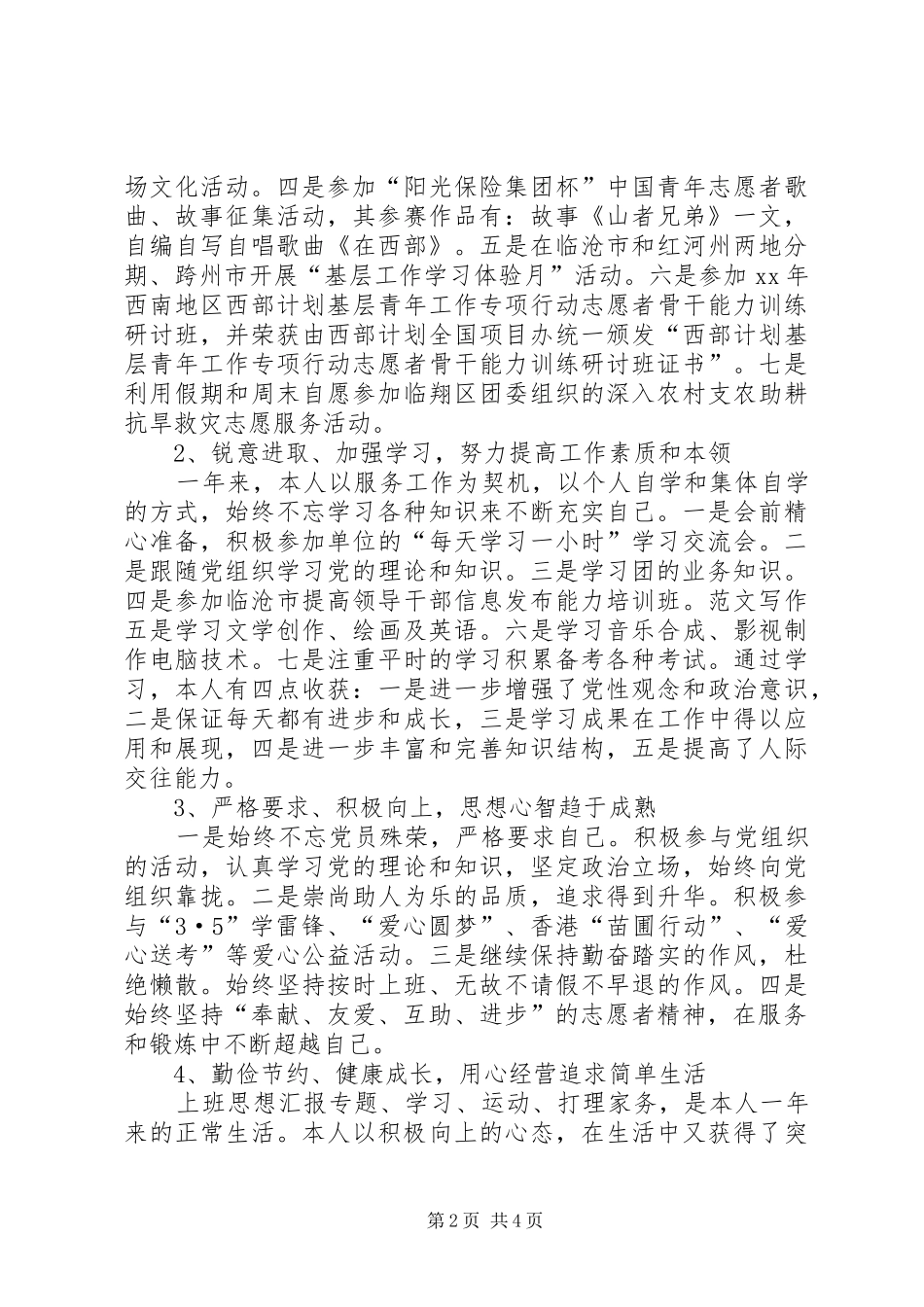 XX年度志愿服务西部计划个人总结 _第2页
