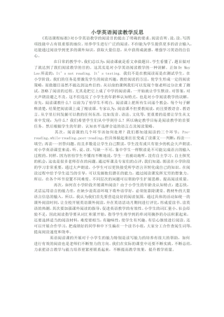 小学英语阅读教学反思（转）
