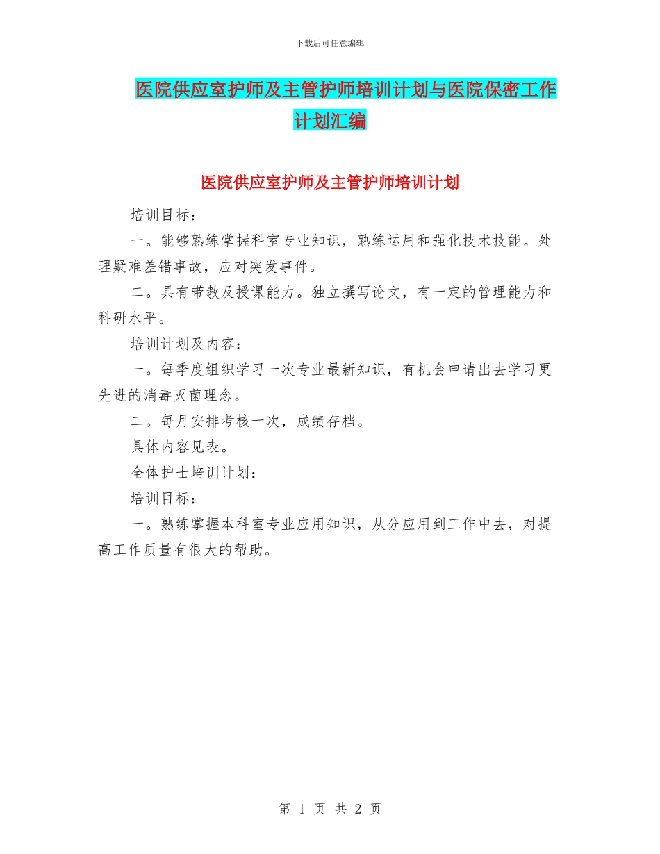 医院供应室护师及主管护师培训计划与医院保密工作计划汇编_第1页