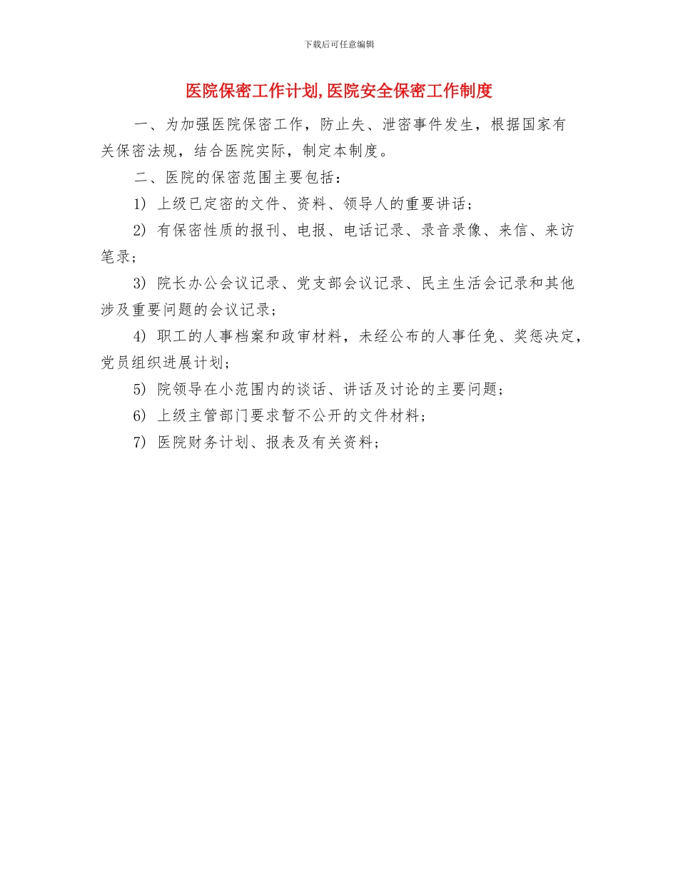 医院供应室护师及主管护师培训计划与医院保密工作计划汇编_第2页
