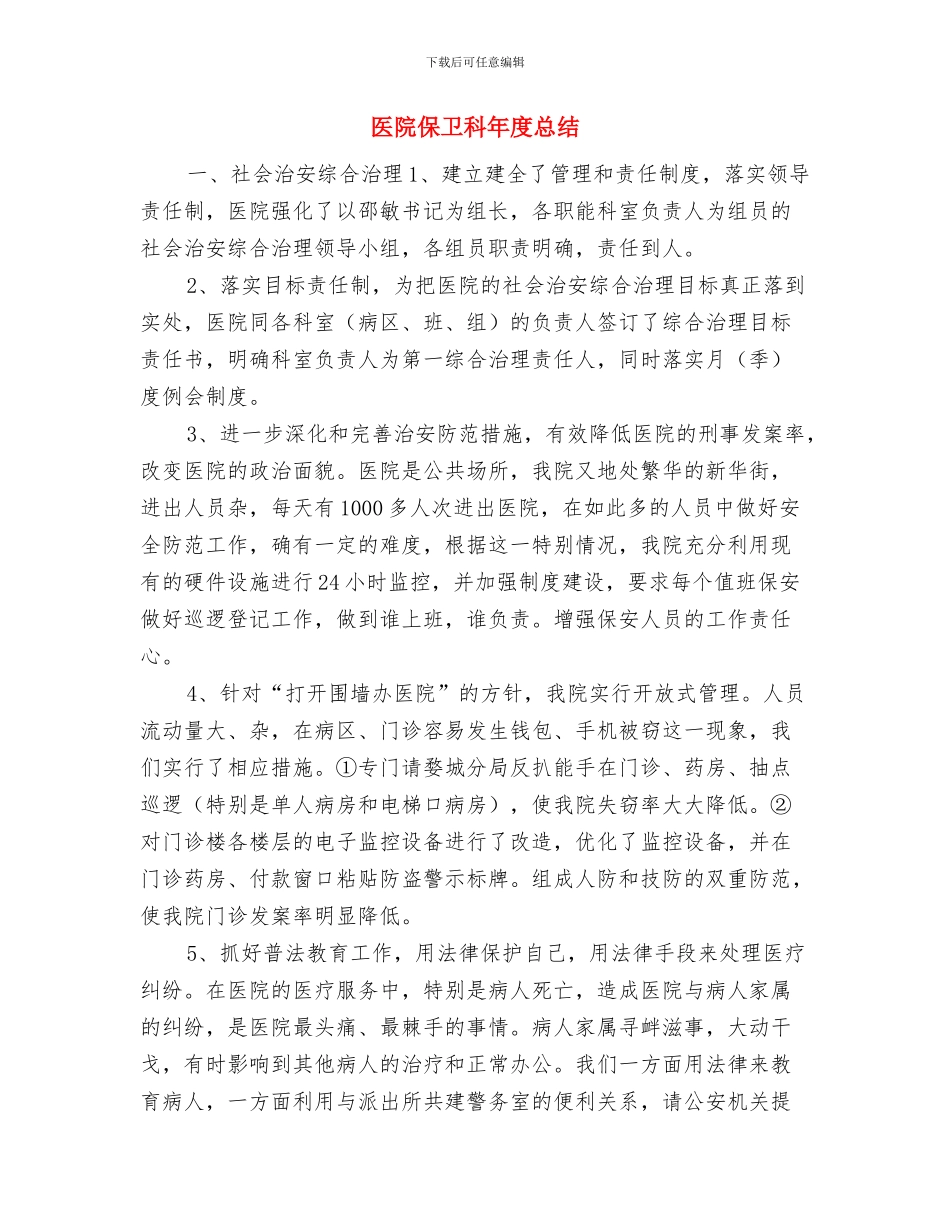 医院作风整顿个人小结范文与医院保卫科年度总结汇编_第3页