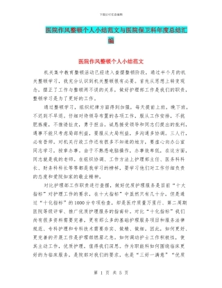 医院作风整顿个人小结范文与医院保卫科年度总结汇编