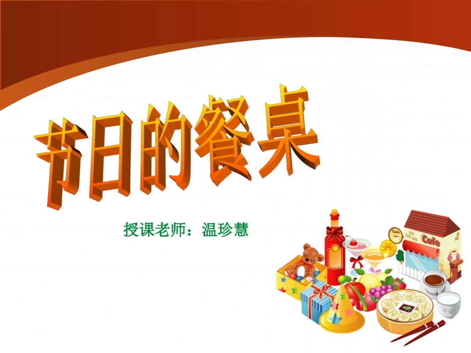 二年级第10课节日的餐桌_第1页
