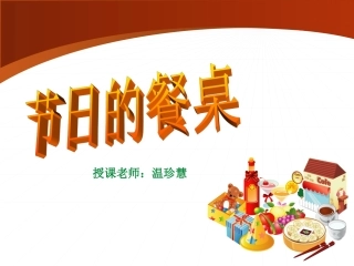 二年级第10课节日的餐桌
