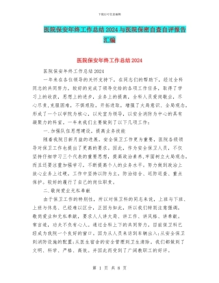 医院保安年终工作总结2024与医院保密自查自评报告汇编
