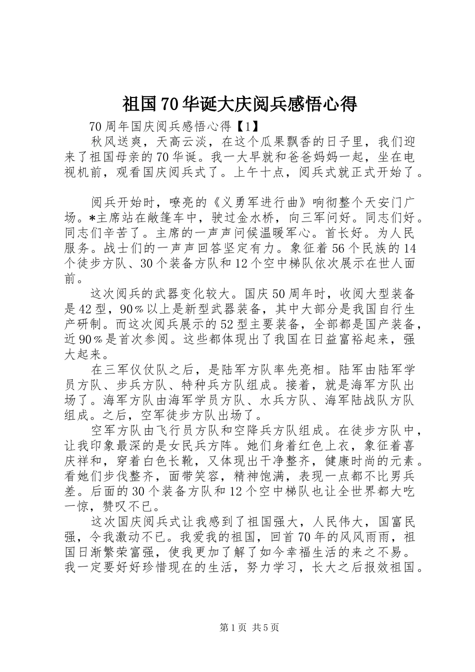 祖国70华诞大庆阅兵感悟心得_第1页