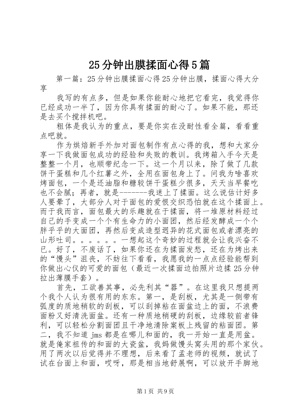 25分钟出膜揉面心得5篇_第1页