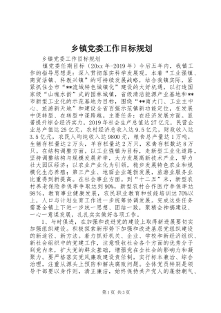 乡镇党委工作目标规划 