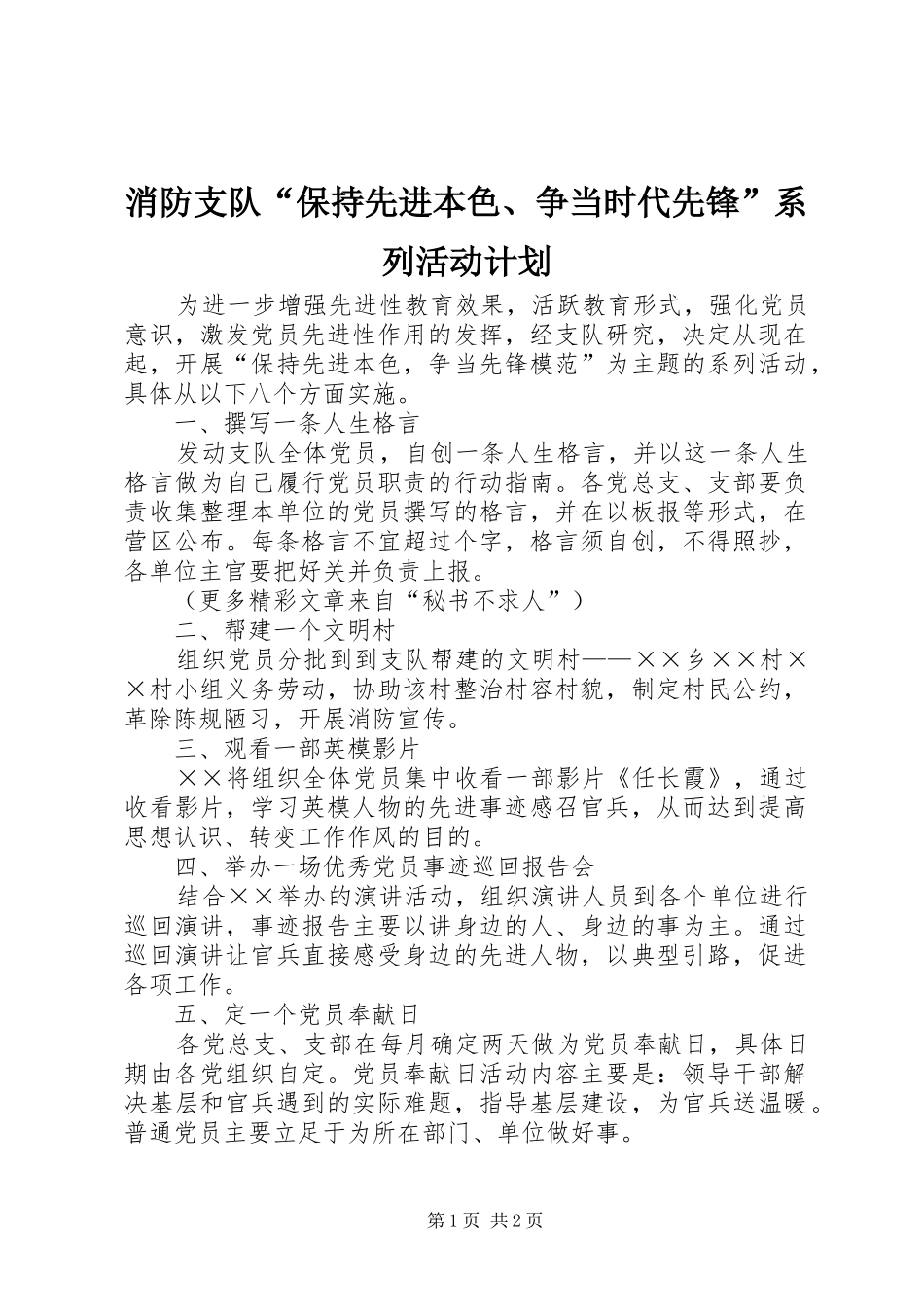 消防支队“保持先进本色、争当时代先锋”系列活动计划 _第1页