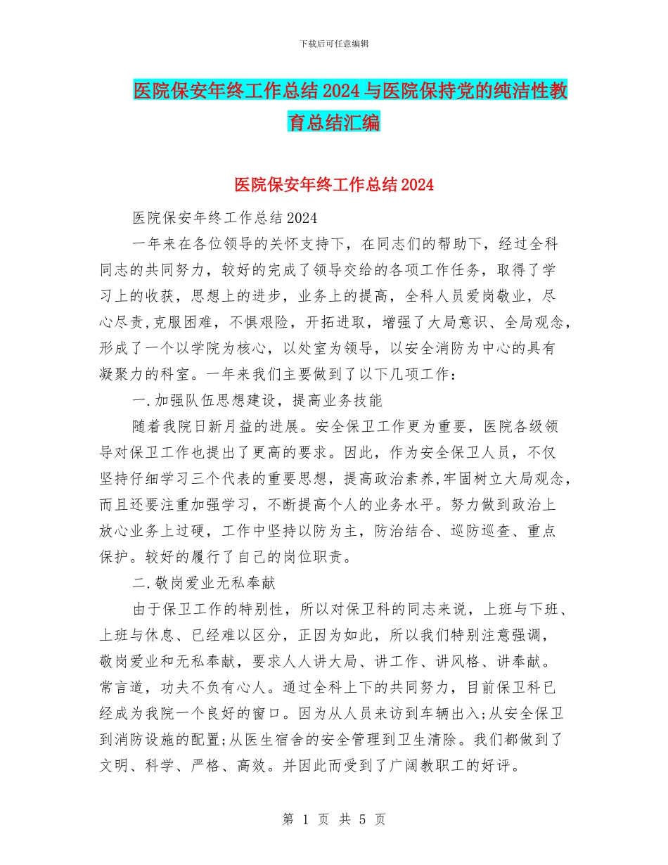医院保安年终工作总结2024与医院保持党的纯洁性教育总结汇编_第1页